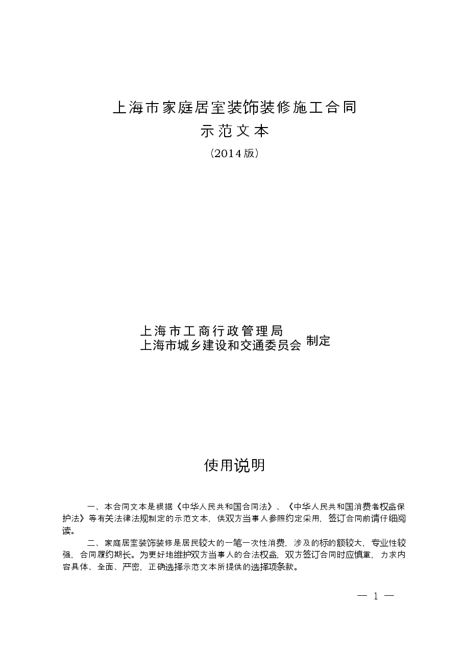 上海市家庭居室装饰装修施工合同(2014版).doc,第1页预览