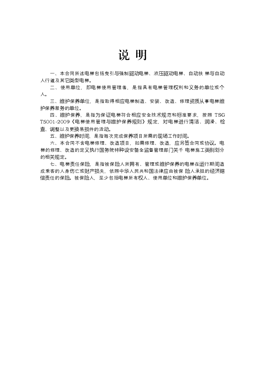 《浙江省电梯日常维护保养合同示范文本(试行)》和《浙江省电梯委托使用管理合同示范文本(试行)》.docx,第2页预览