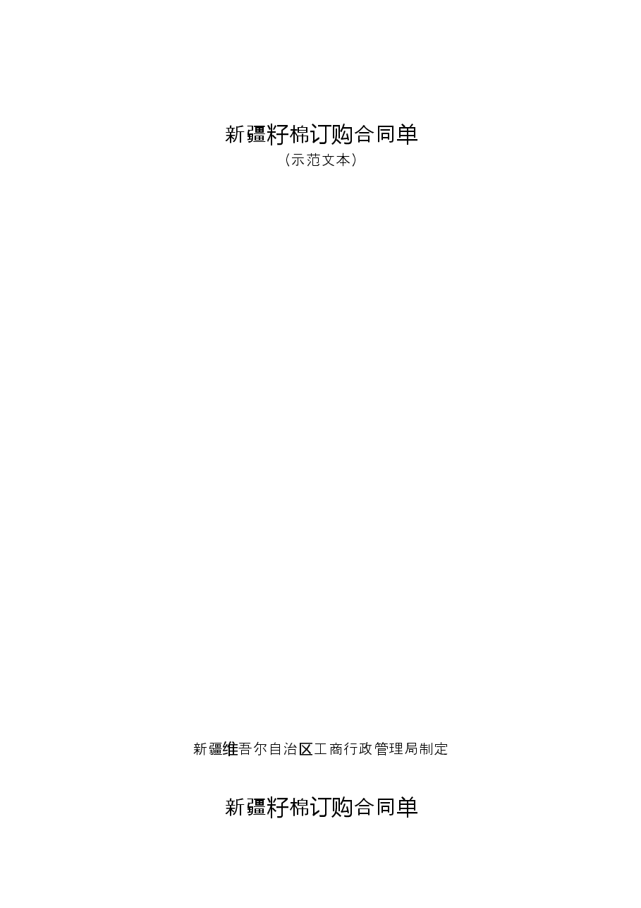 11.新疆籽棉订购合同单.doc,第1页预览