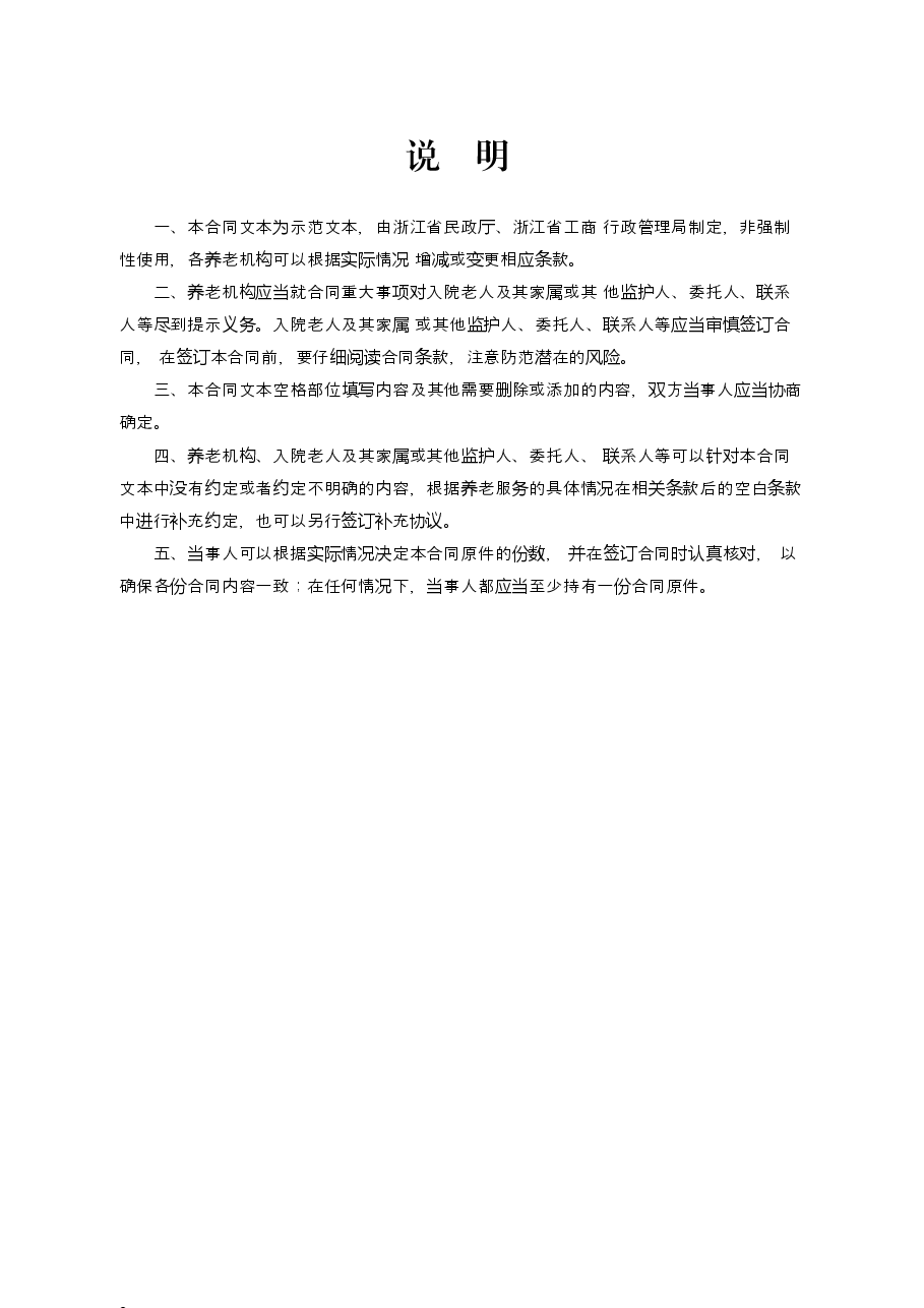 浙江省养老机构服务合同(示范文本).docx,第2页预览