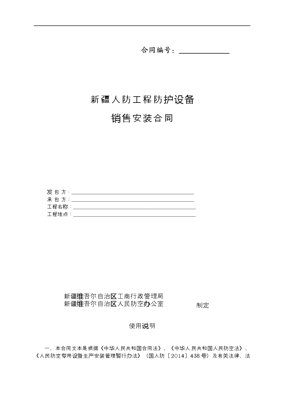 3.新疆人防工程防护设备销售安装合同.doc，第1页预览