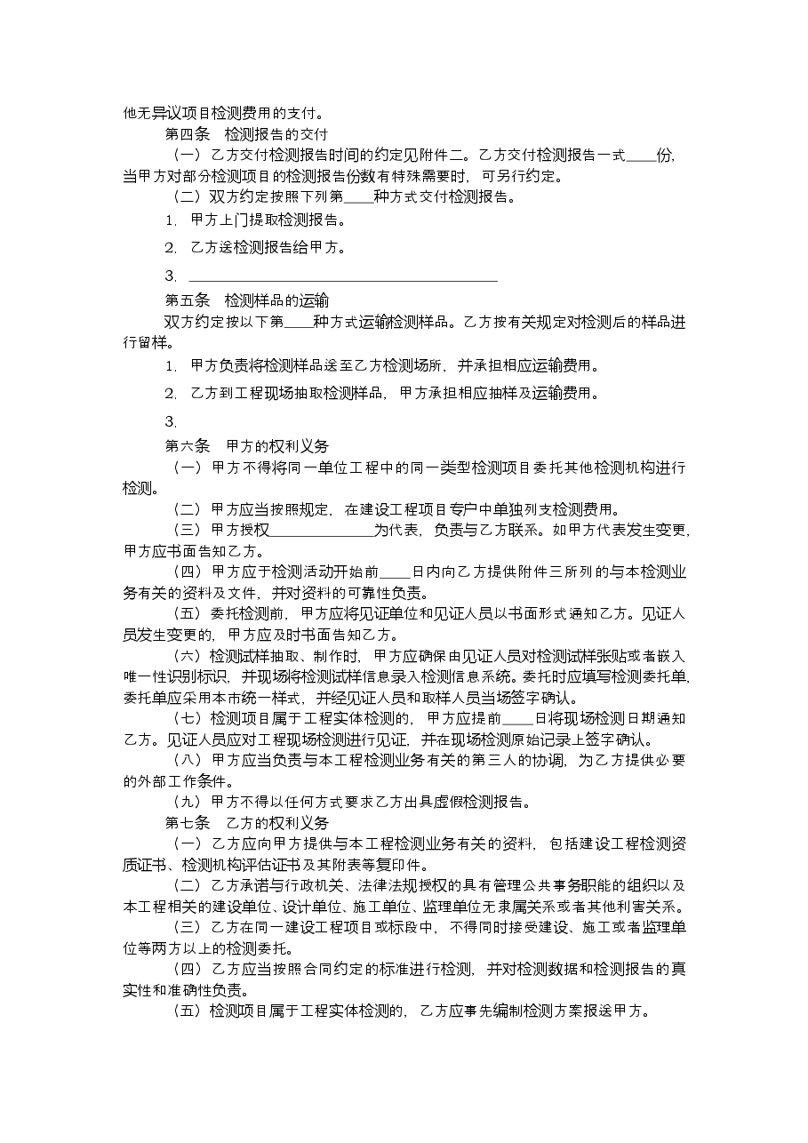 上海市建设工程检测合同-修订.docx,第4页预览