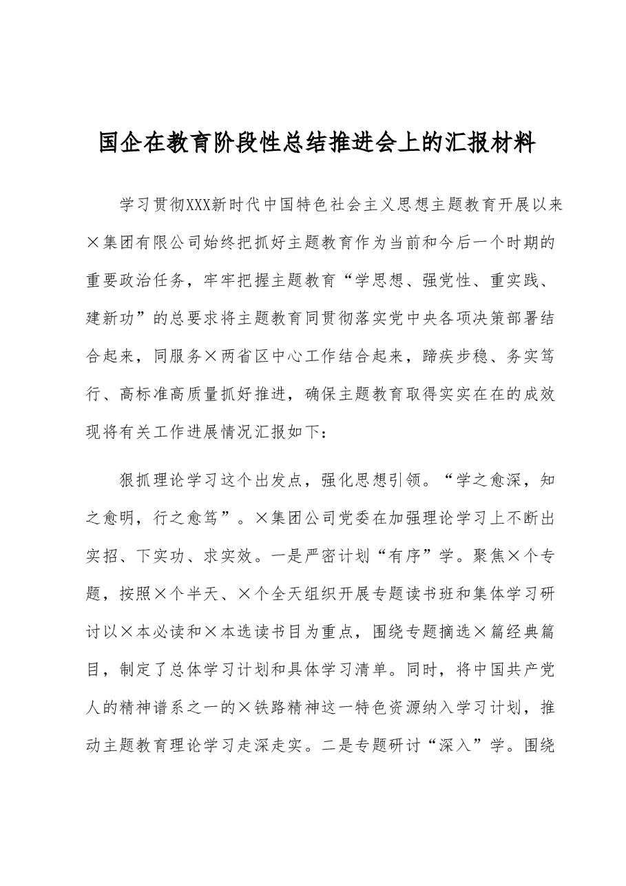 国企在教育阶段性总结推进会上的汇报材料.docx,第1页预览