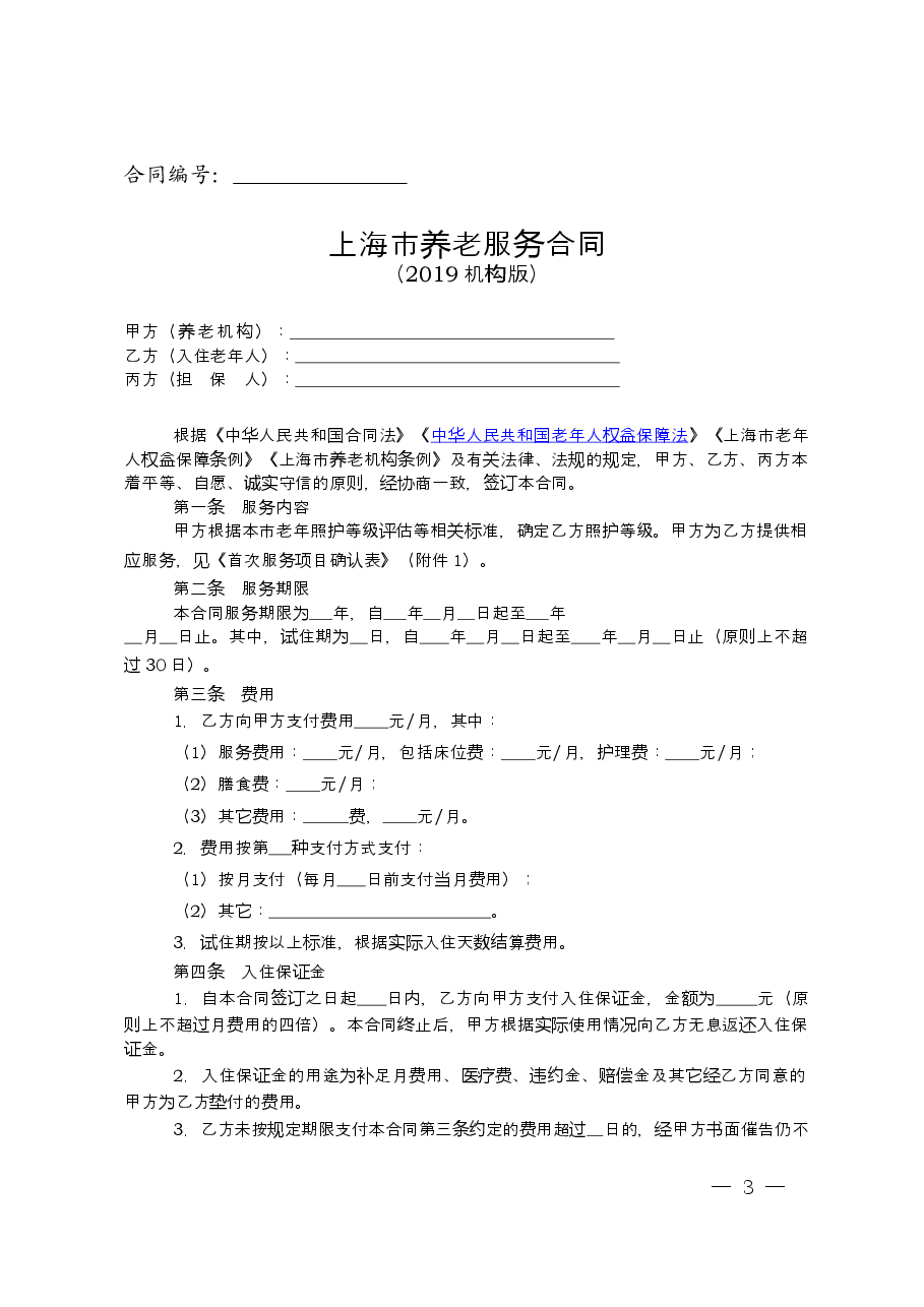 上海市养老服务合同+示范文本+(2019机构版).doc,第3页预览