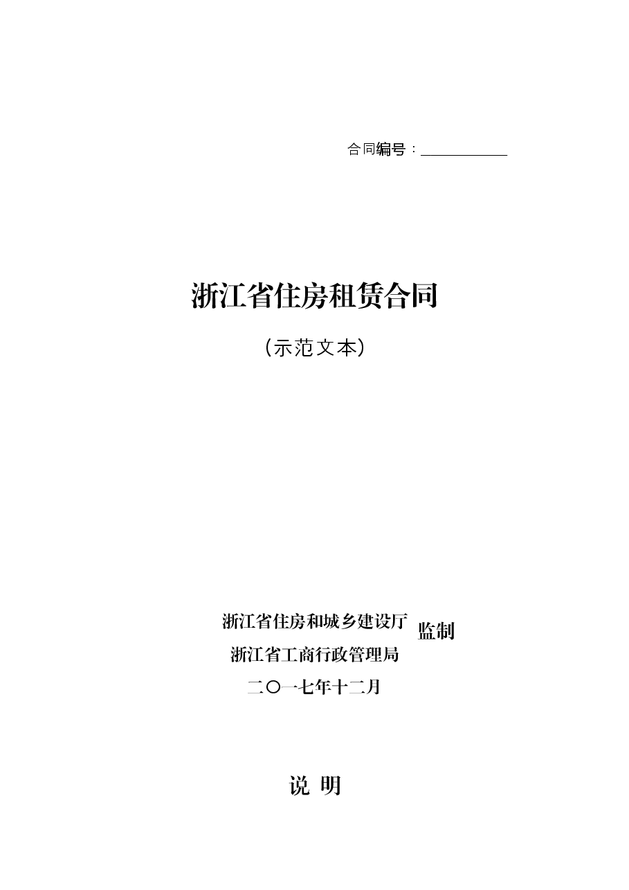 《浙江省租房租赁合同》.docx，第1页预览