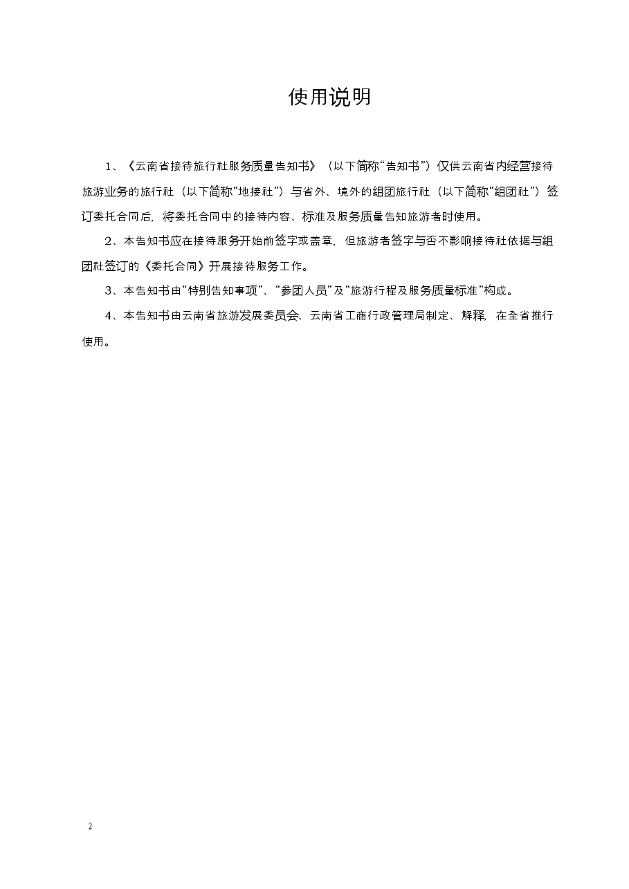 服务质量告知书.docx，第2页预览