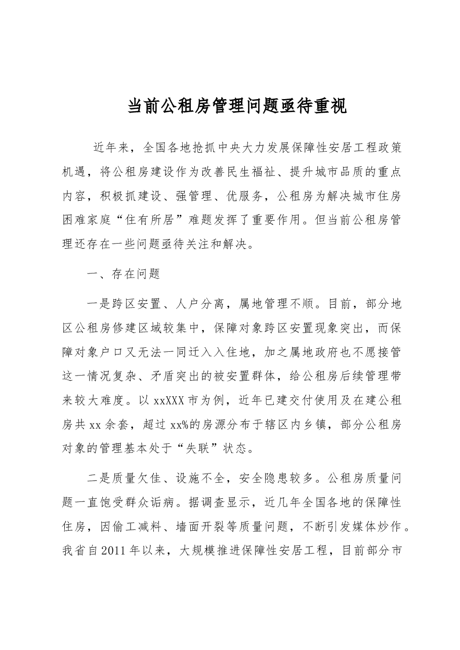 当前公租房管理问题亟待重视.docx,第1页预览