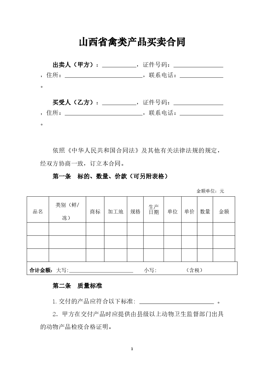 3修订-山西省禽类产品买卖合同JF-04.doc,第3页预览