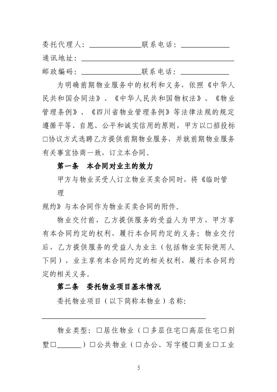 前期物业服务合同(示范文本)(CH-2012-03).doc,第4页预览