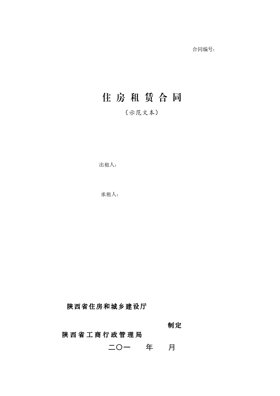 住房租赁合同.docx,第1页预览