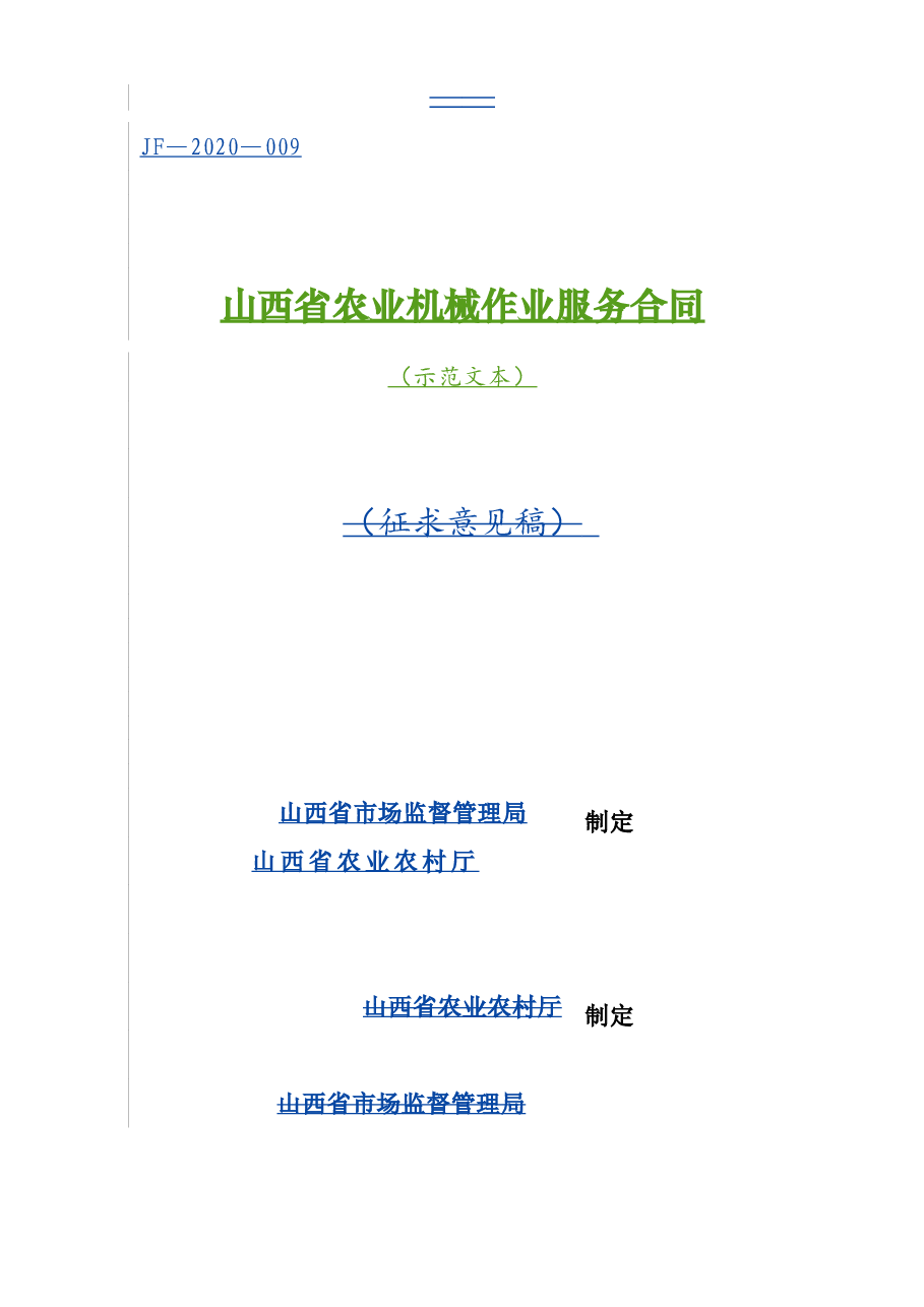 9.山西省农业机械作业服务合同.doc,第1页预览