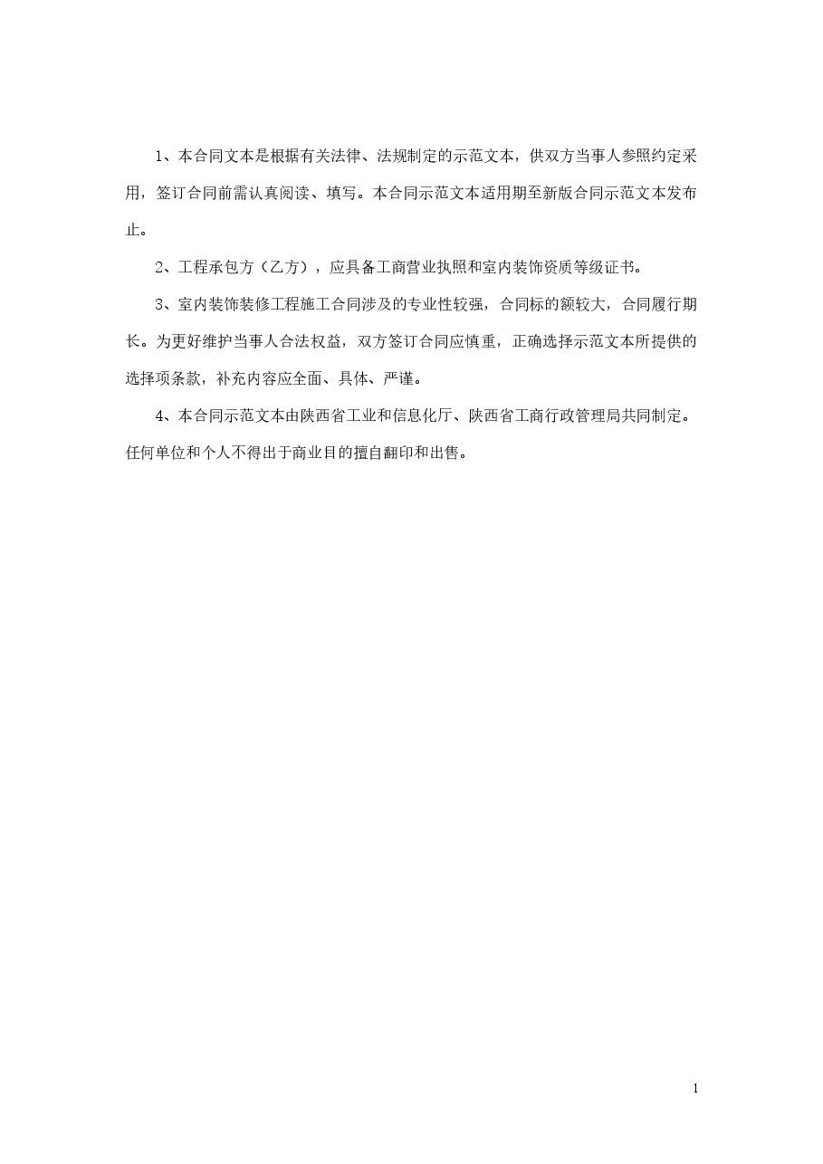 陕西省室内装饰装修工程施工合同.doc，第2页预览