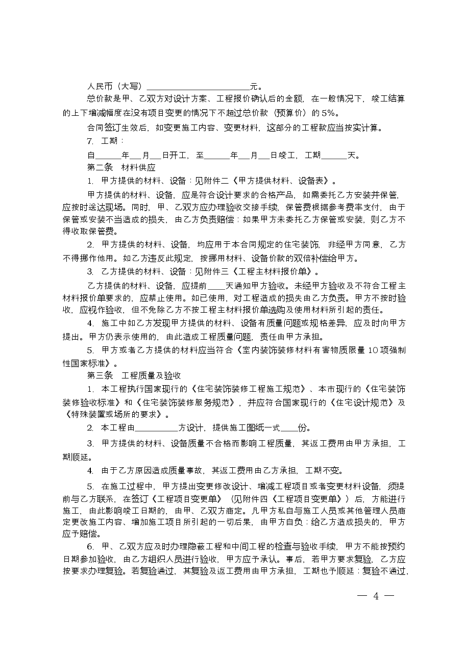 上海市家庭居室装饰装修施工合同(2014版).doc,第4页预览