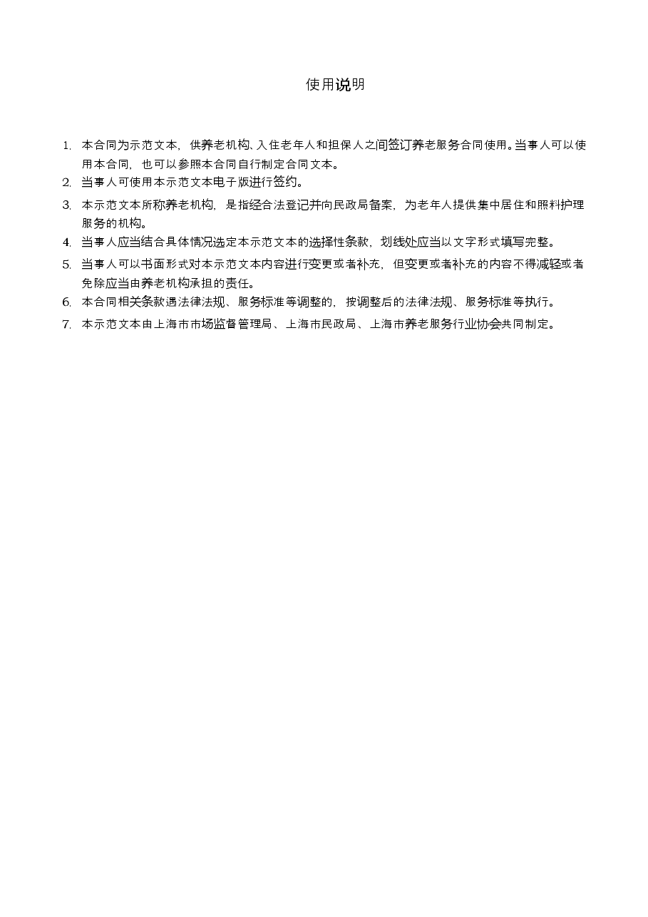 上海市养老服务合同-修订.docx,第2页预览