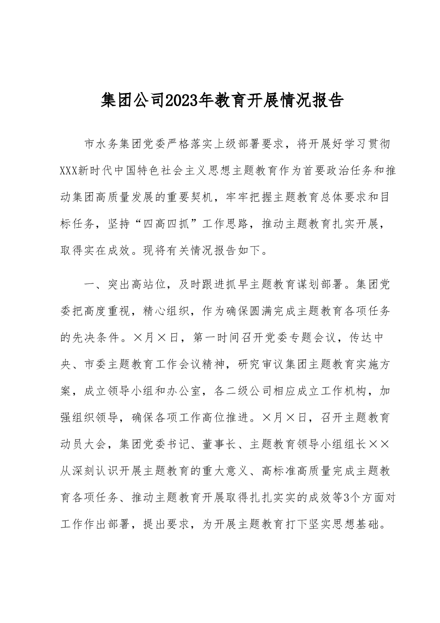 集团公司2023年教育开展情况报告.docx,第1页预览