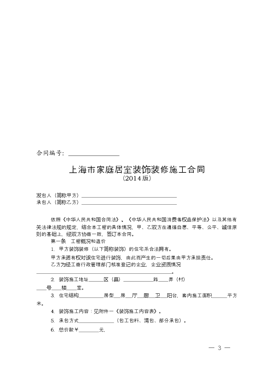 上海市家庭居室装饰装修施工合同(2014版).doc,第3页预览