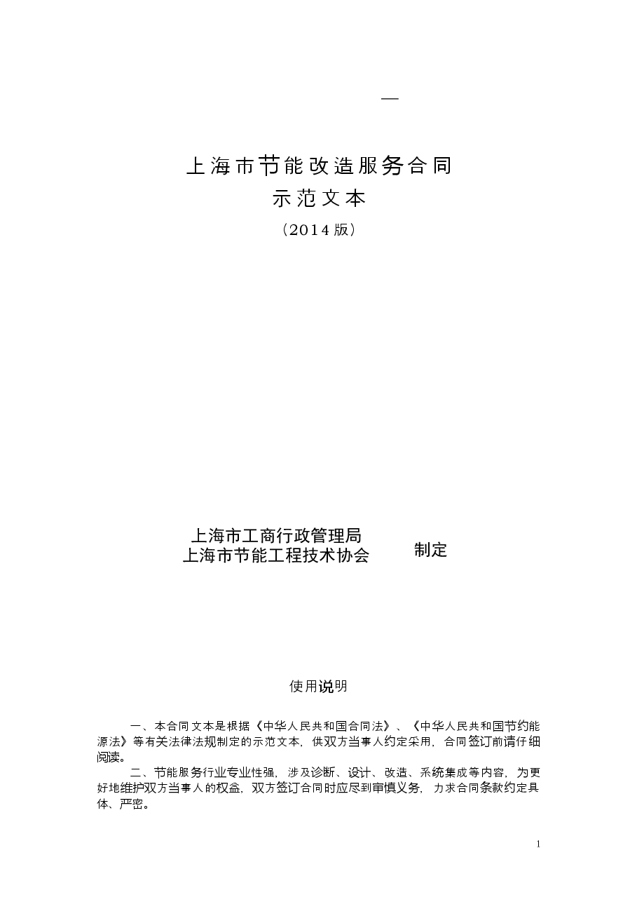 上海市节能改造服务合同2014版.doc,第1页预览