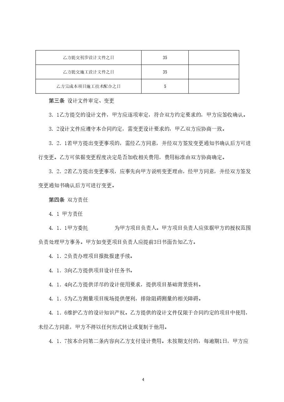 室内装饰装修工程设计合同.doc,第4页预览