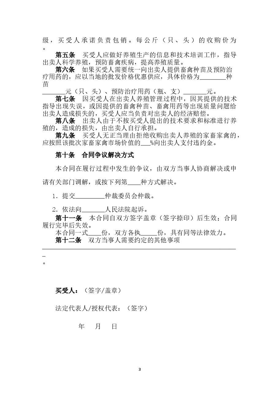 6.修订山西省家畜家禽养殖买卖合同JF-07.doc,第3页预览