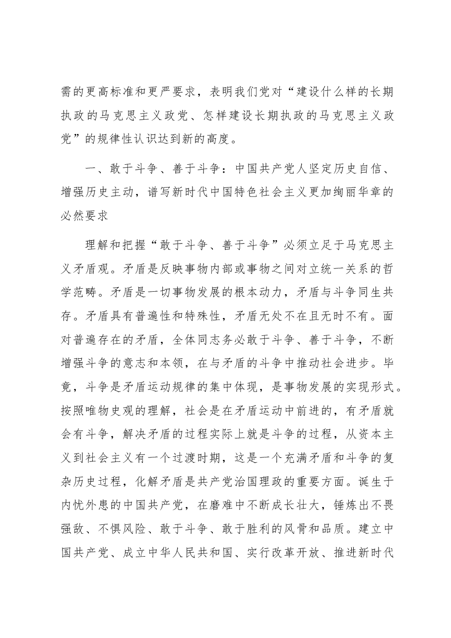 党课讲稿:发扬斗争精神 为实现中华民族伟大复兴凝神聚力.docx,第2页预览