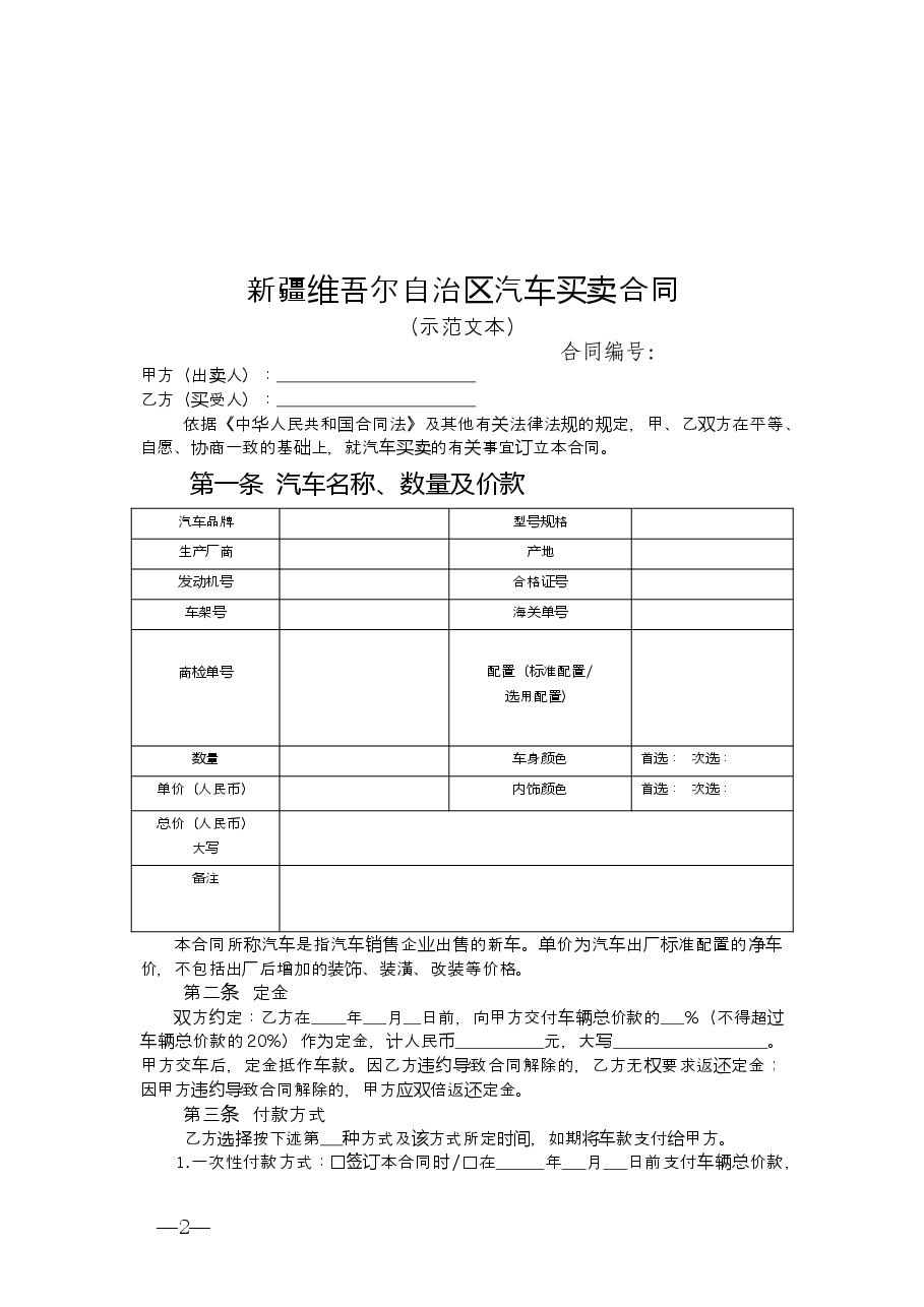 1.新疆汽车买卖合同.doc,第2页预览
