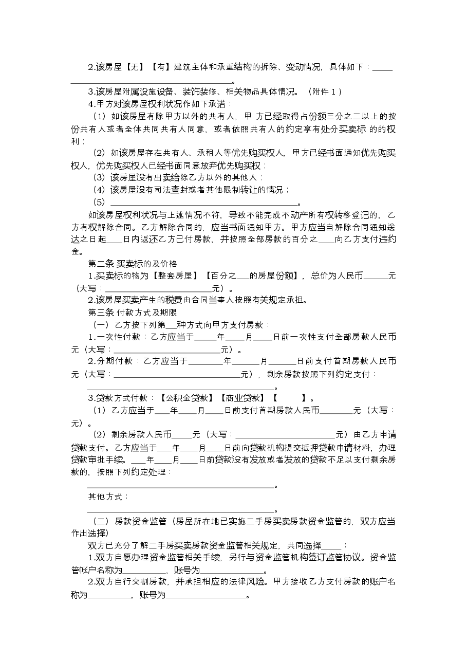 《浙江省二手房买卖示范文本》《浙江省租房租赁合同》.docx,第4页预览
