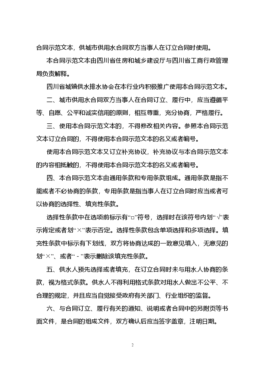 四川省城市供用水合同（示范文本）（CH-2012-01）.doc，第2页预览