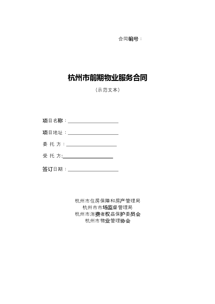 杭州市前期物业服务合同.docx,第1页预览
