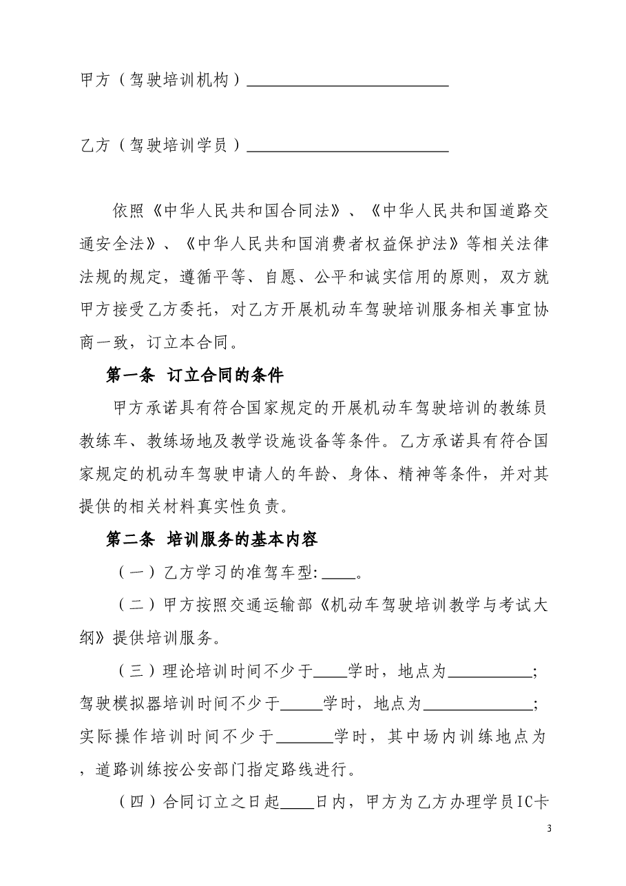 四川省机动车驾驶员培训合同(示范文本)(CH-2012-04).doc,第3页预览