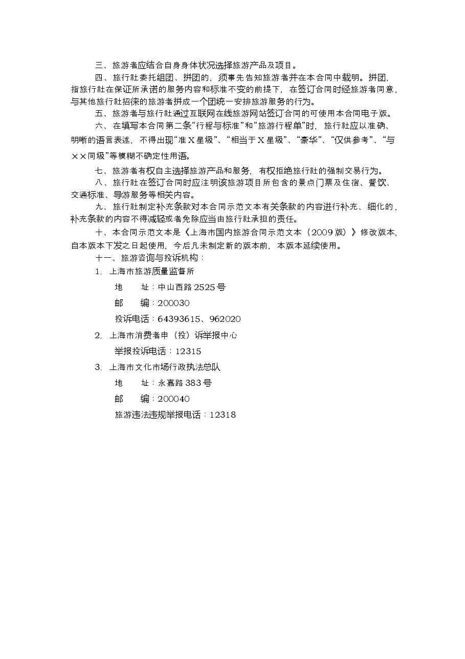 上海市境内旅游合同+示范文本（2013版）.doc，第2页预览