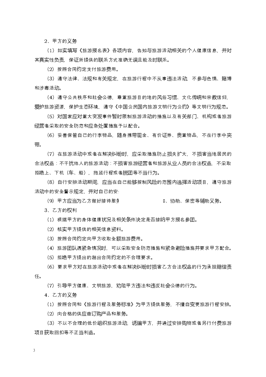 境内旅游合同(云南省内旅游用).docx,第3页预览