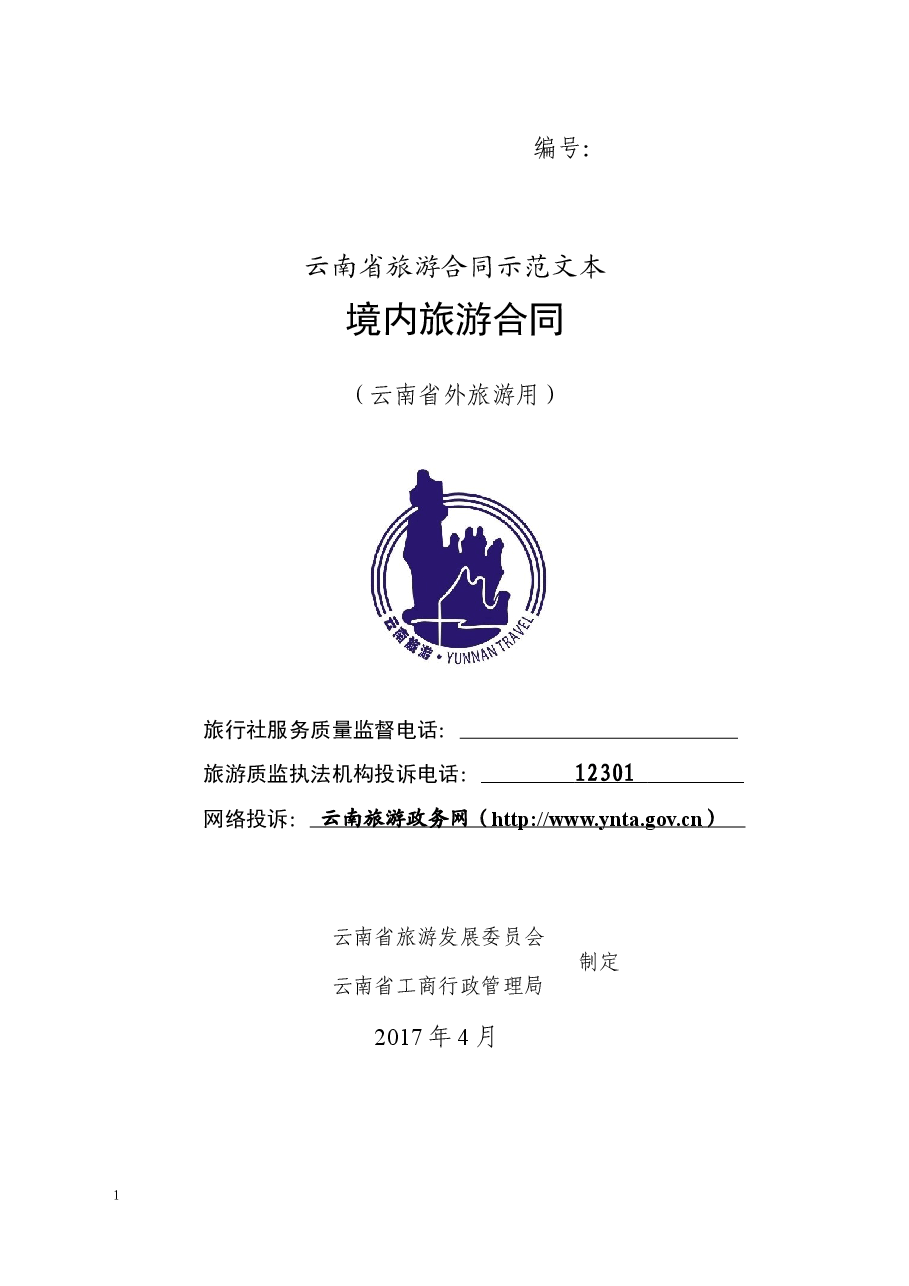 境内旅游合同(云南省外旅游用).docx,第1页预览