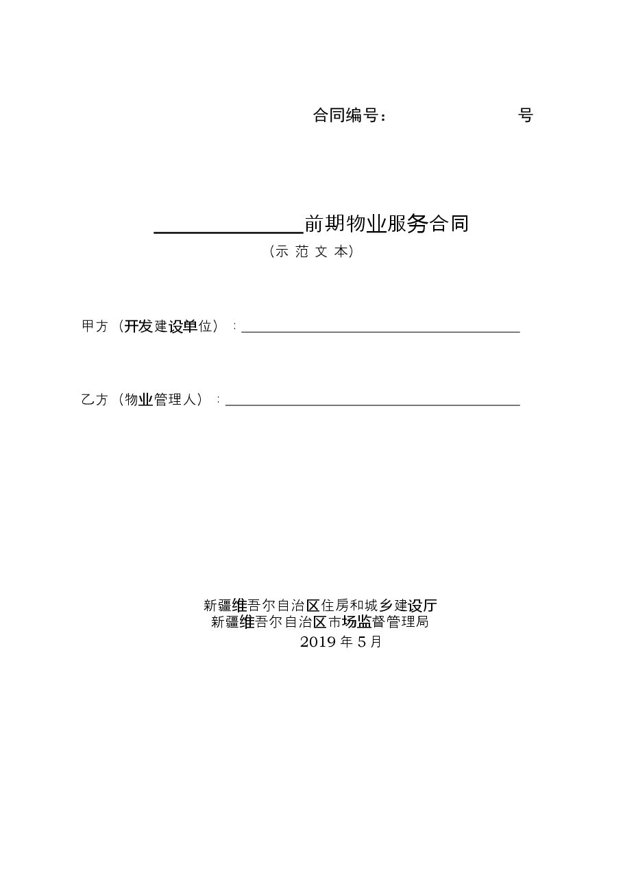6.前期物业服务合同(示范文本).docx,第1页预览