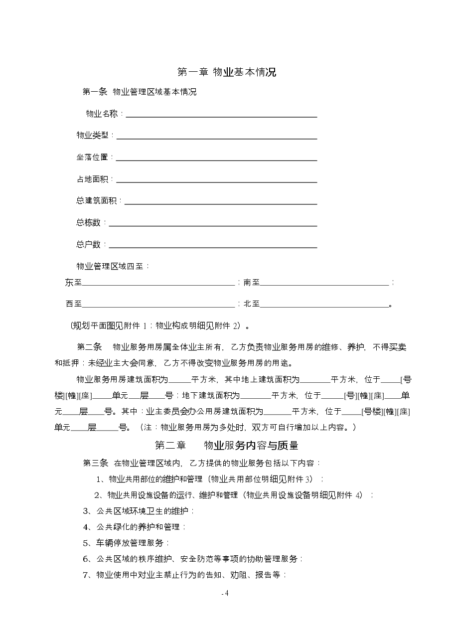 5.物业服务合同(示范文本).docx,第4页预览