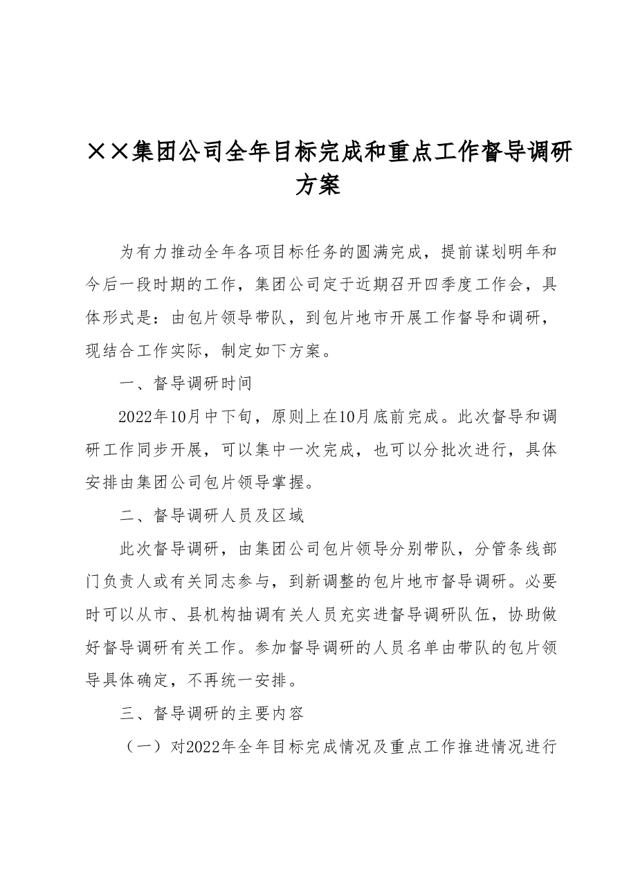 ××集团公司 全年目标完成和重点工作督导调研方案.docx,第1页预览