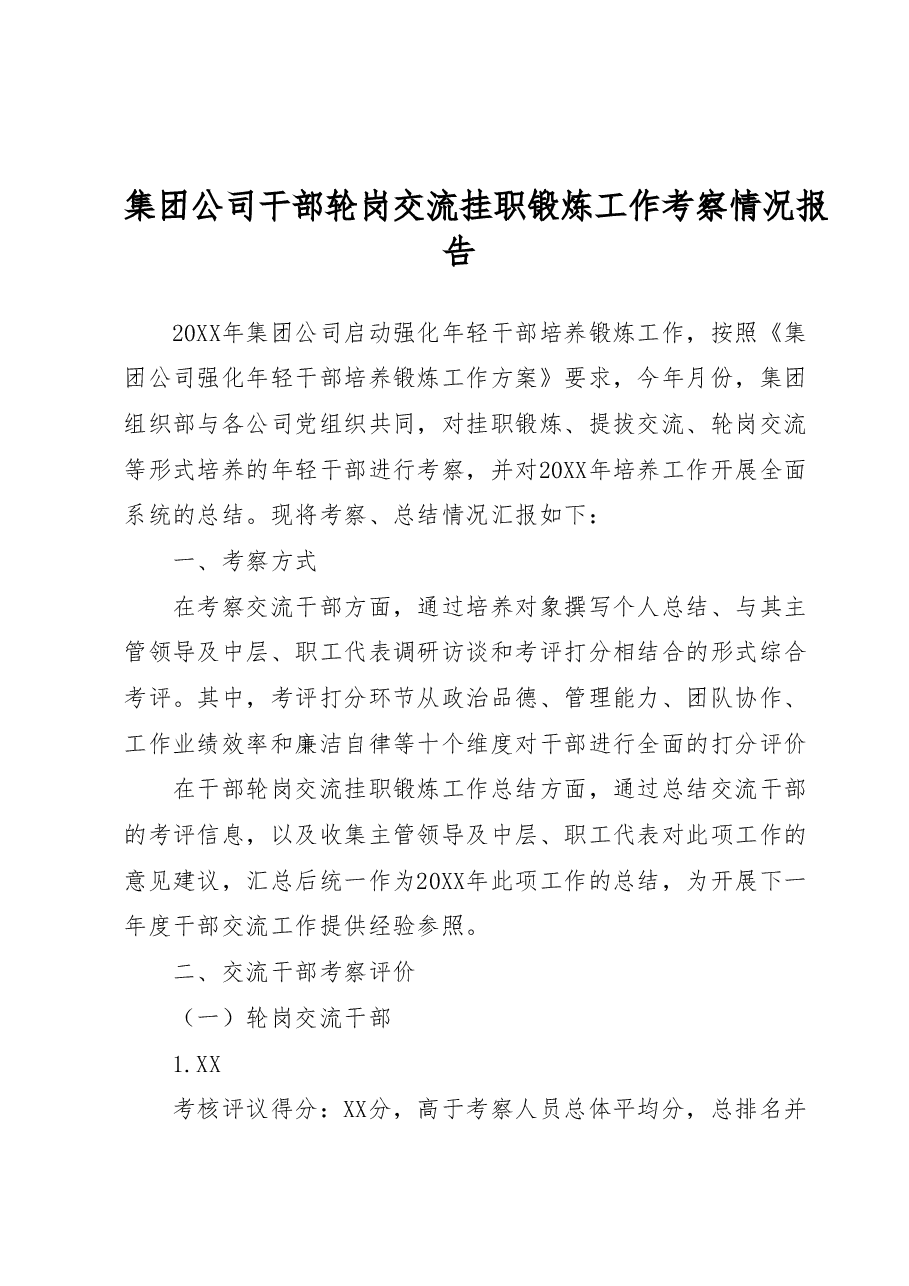 国企干部轮岗交流挂职锻炼工作考察情况总结报告.docx,第1页预览
