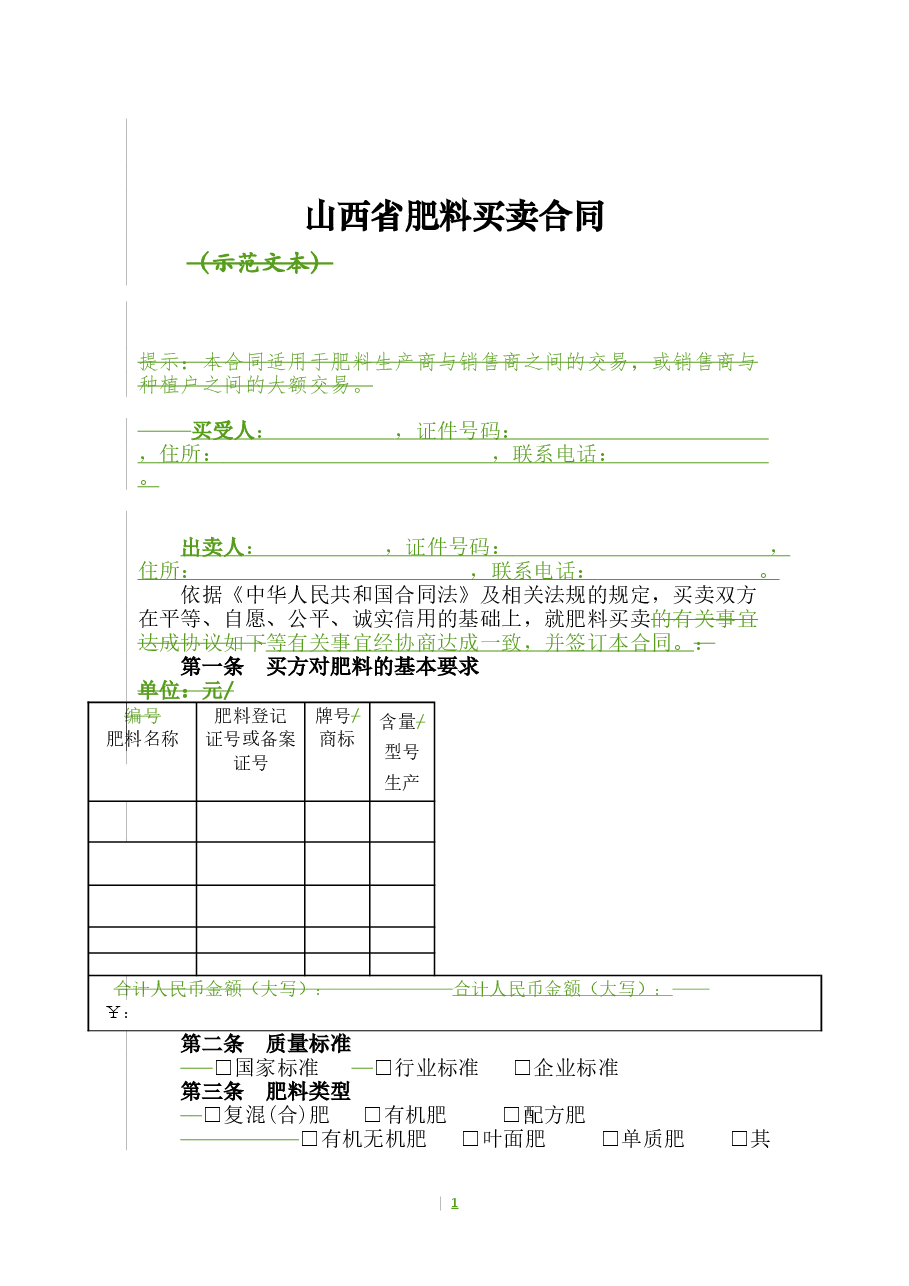 7.山西省肥料买卖合同.doc,第3页预览