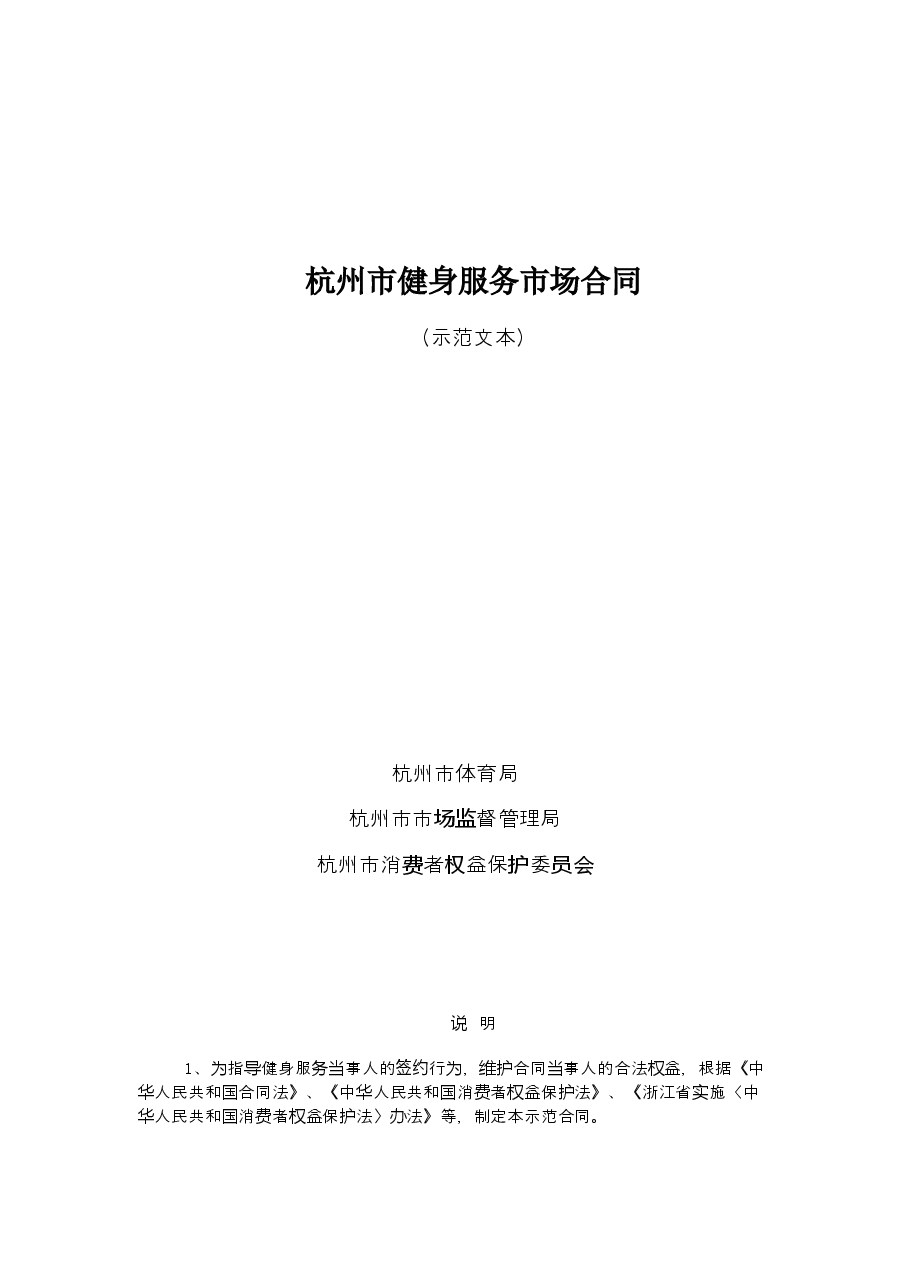 杭州市健身服务市场合同.doc,第1页预览