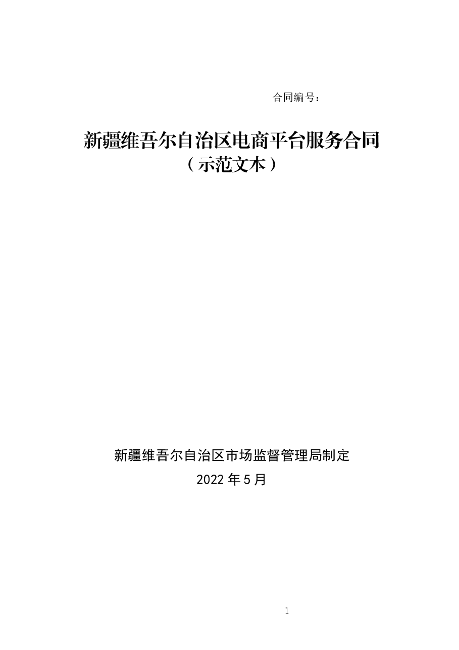 新疆维吾尔自治区电商平台服务合同示范文本（原稿）-修订.docx，第1页预览