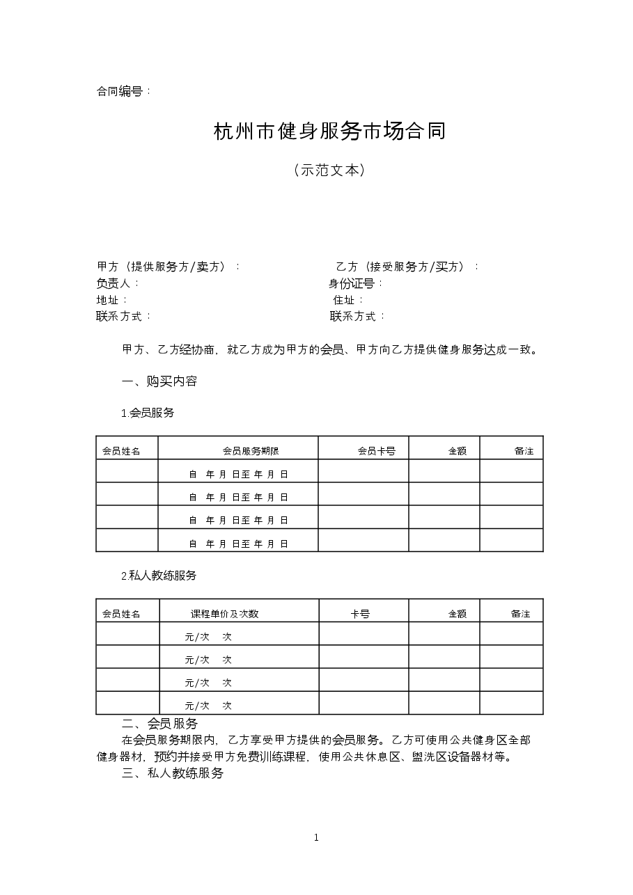 杭州市健身服务市场合同.doc,第3页预览