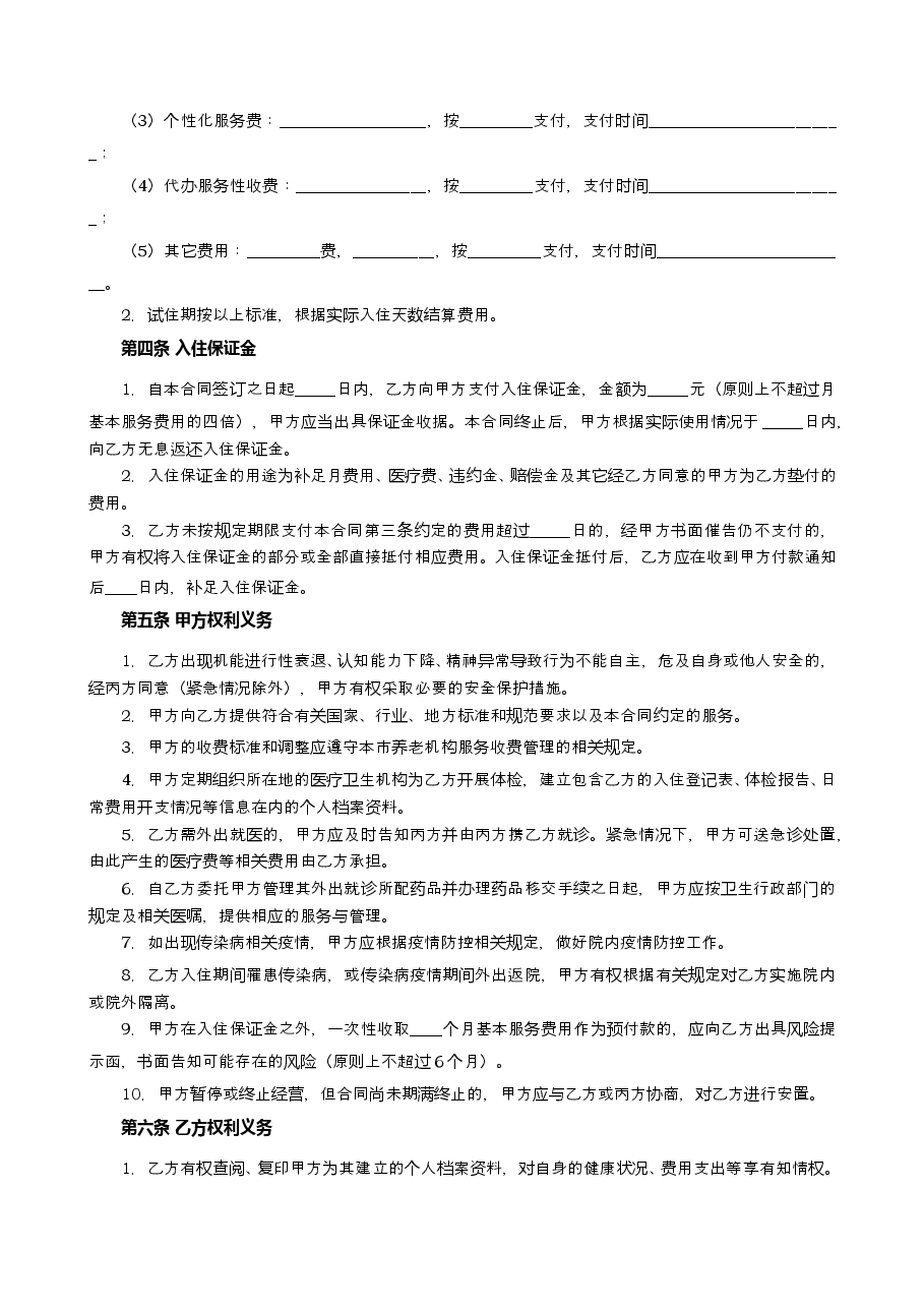 上海市养老服务合同-修订.docx,第4页预览