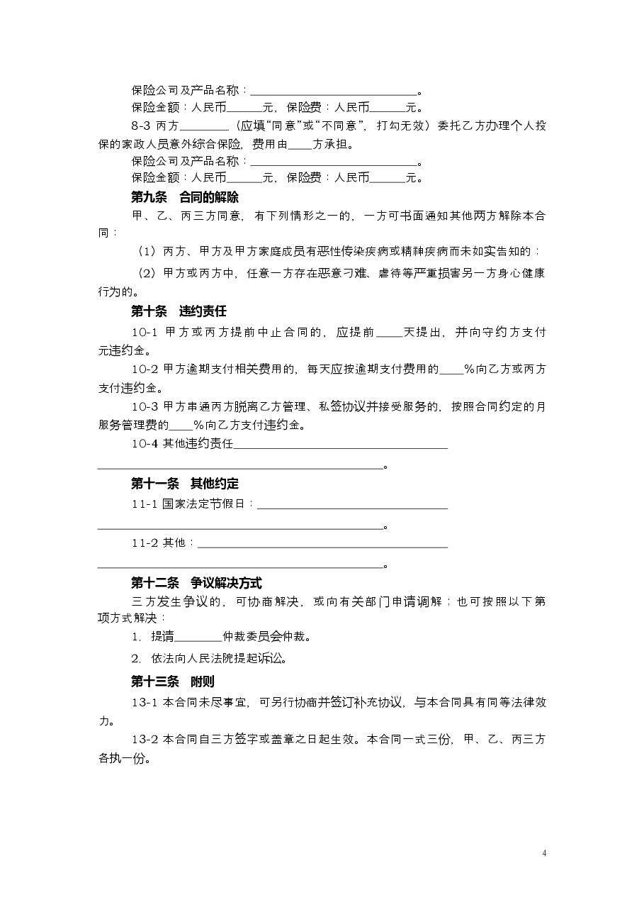 上海市家政服务合同2014.doc,第4页预览