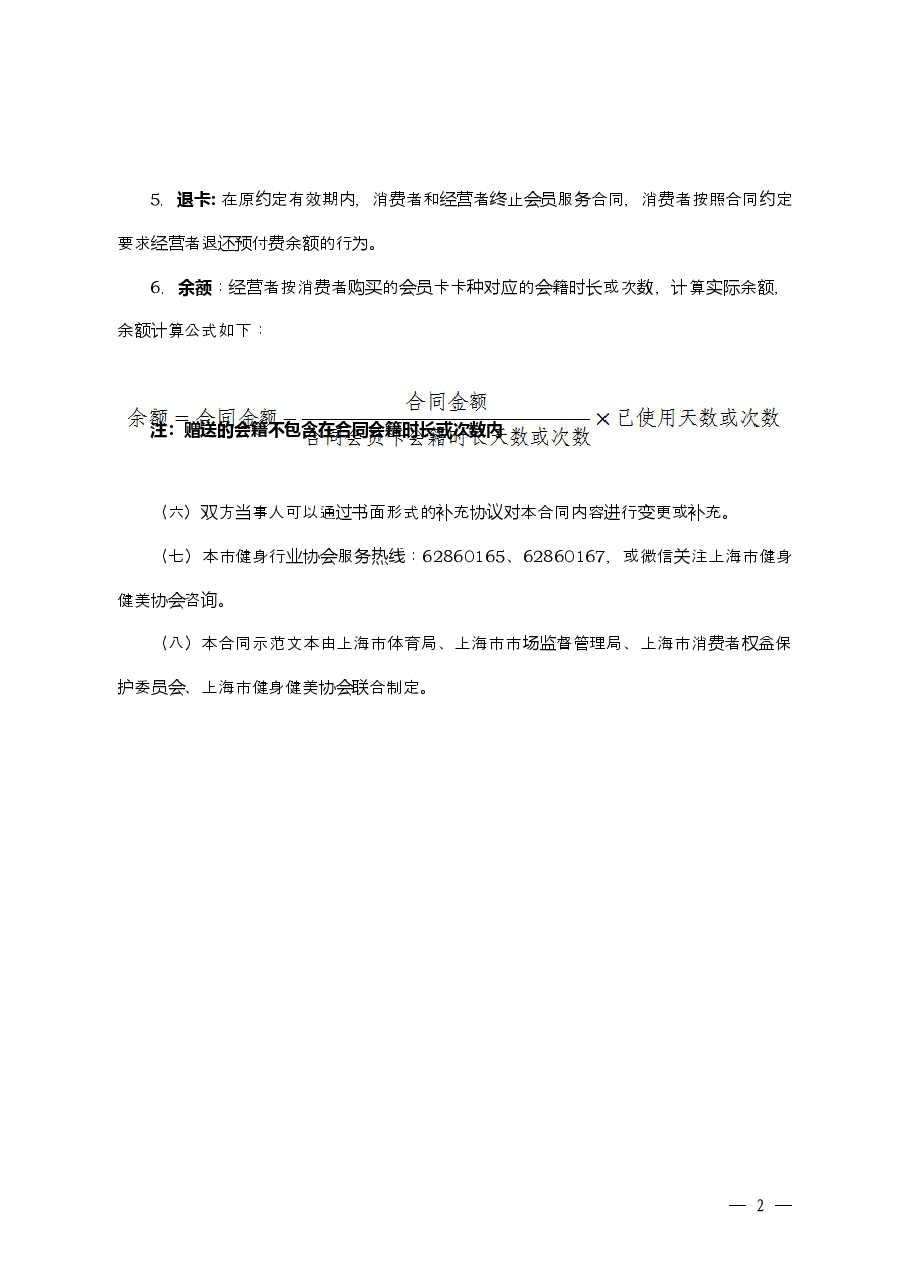上海市体育健身行业会员服务合同示范文本-修订.doc,第3页预览
