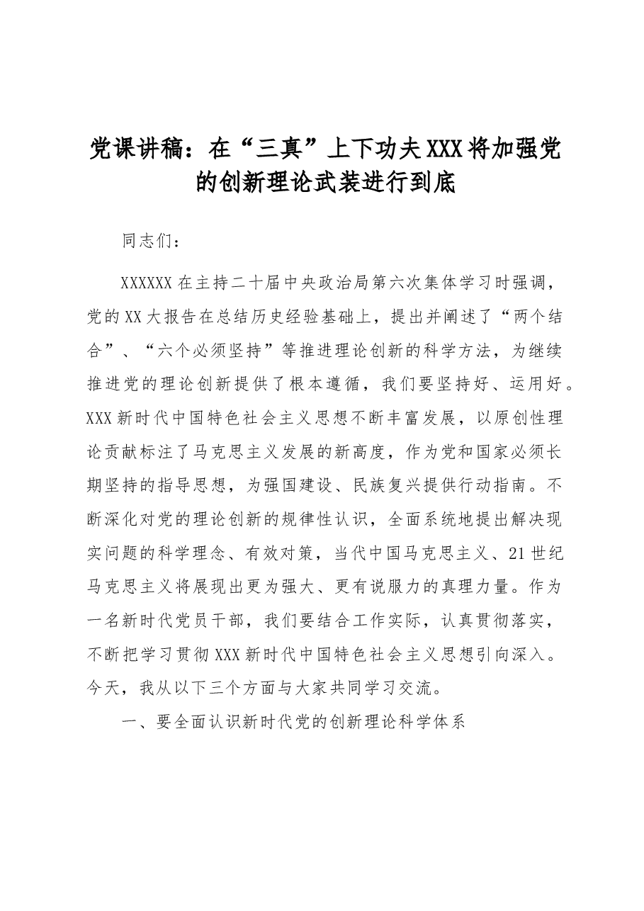 党课讲稿:在“三真”上下功夫 将加强党的创新理论武装进行到底.docx,第1页预览
