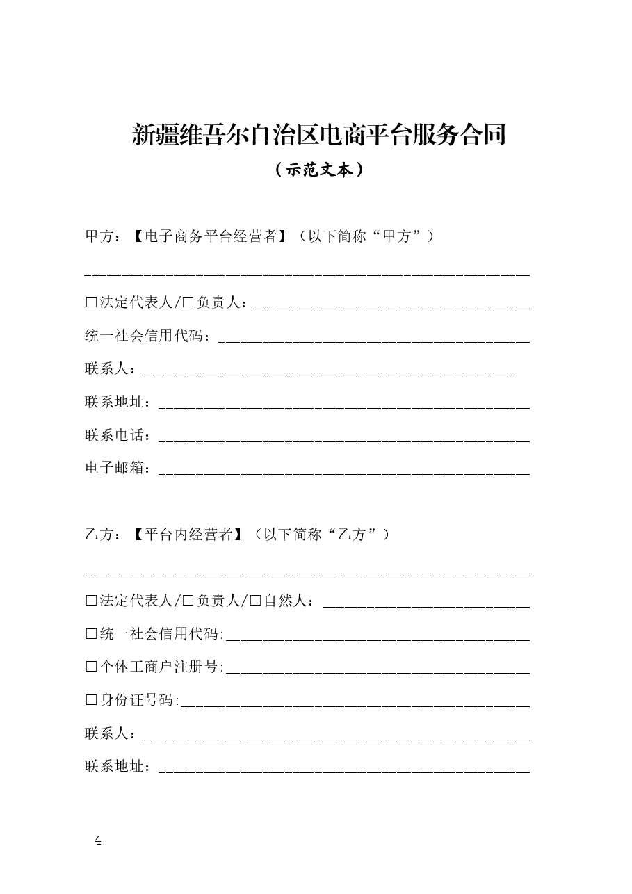 新疆维吾尔自治区电商平台服务合同示范文本（原稿）-修订.docx，第4页预览