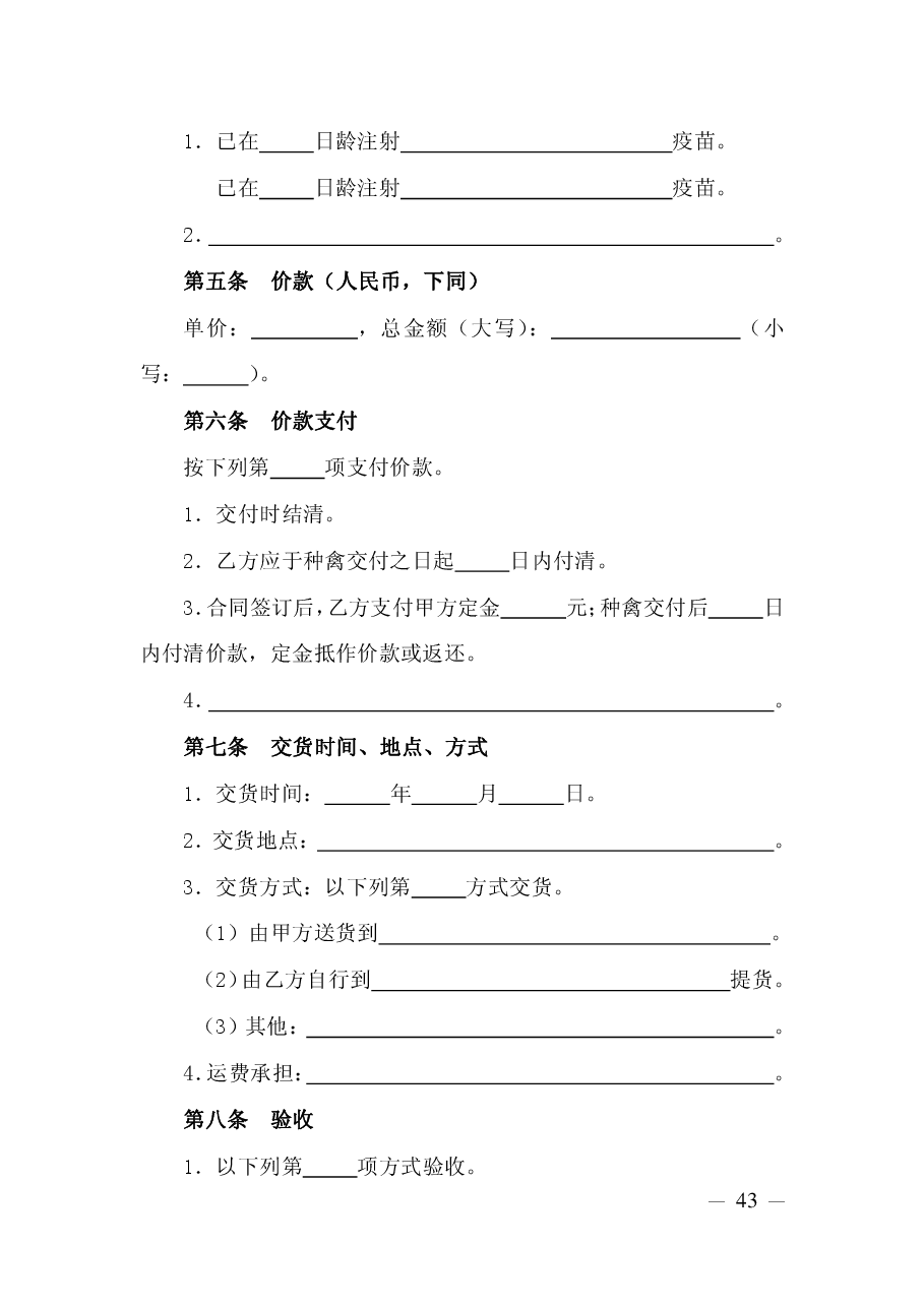 山西省种畜禽买卖合同.pdf,第4页预览