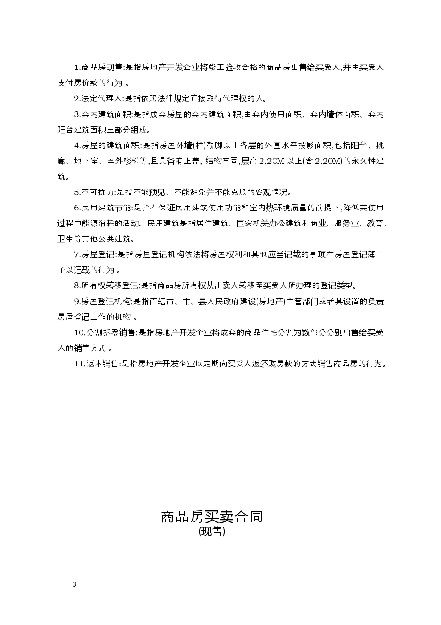 商品房买卖合同(现售).doc,第4页预览