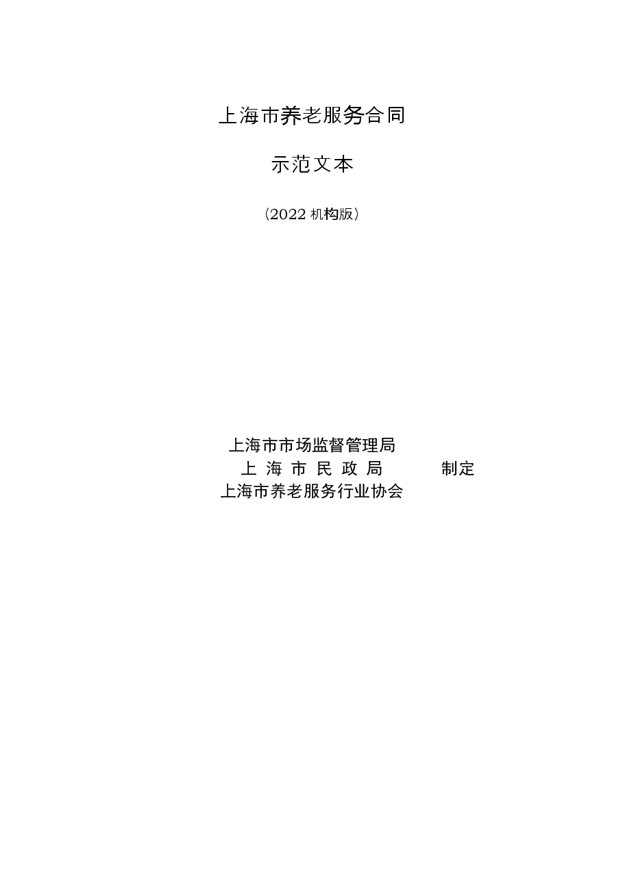 上海市养老服务合同-修订.docx,第1页预览