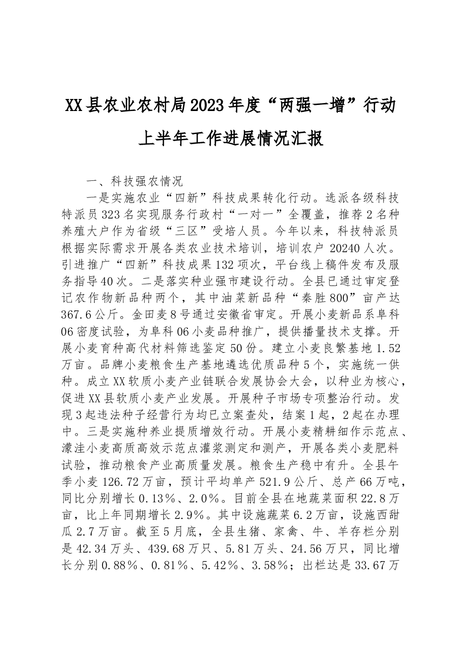 XX县农业农村局2023年度“两强一增”行动上半年工作进展情况汇报.docx,第1页预览