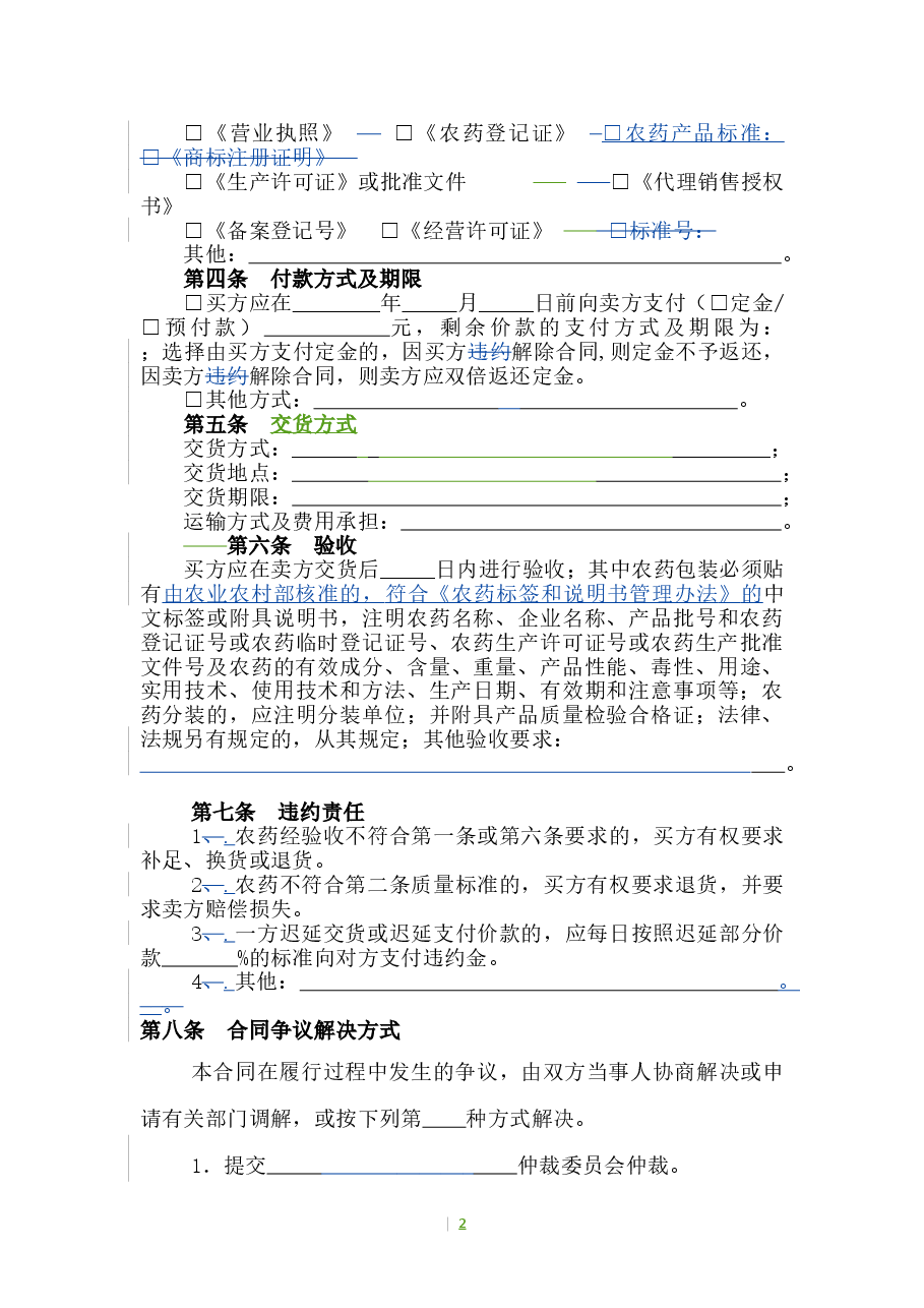 6.山西省农药买卖合同(批注20200630).doc,第4页预览